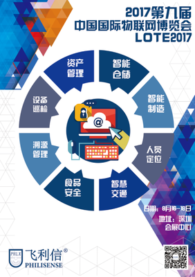 北京飛利信盛裝出席2017第九屆深圳國(guó)際物聯(lián)網(wǎng)博覽會(huì)，聚焦物聯(lián)網(wǎng)技術(shù)研發(fā)新成果